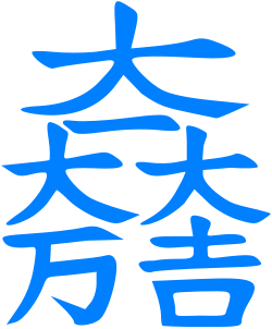 The emblem (mon) of Ishida Mitsunari
