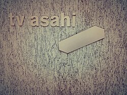 Sign of TV asahi in headquarters since 2003