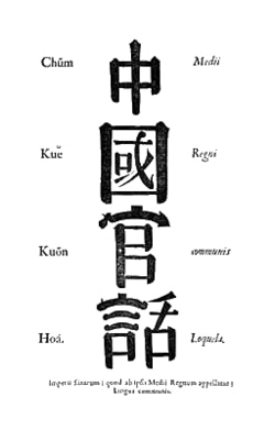 "Middle Kingdom's Common Speech" (Medii Regni Communis Loquela, 中國官話; Zhongguo Guanhua), the frontispiece of an early Chinese grammar published by Étienne Fourmont in 1742[38]
