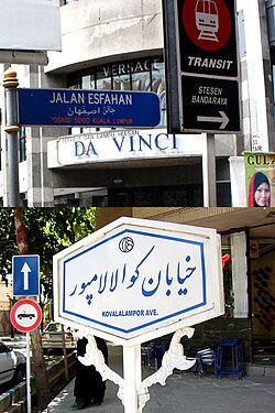 Esfahan Street (formerly Jalan Selat, Straits Road) in Kuala Lumpur (above) and Kuala Lumpur Avenue in Isfahan (below)