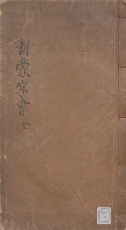 The cover of Hunmong chahoe