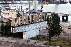 From 1924 to 1991 the city was known as 'Leningrad'. This photograph of the Saint Petersburg port entrance shows an old 'Ленинград' (Leningrad) sign.