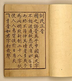 First page of the Hunminjeongeum Haerye, showing the intro by Sejong