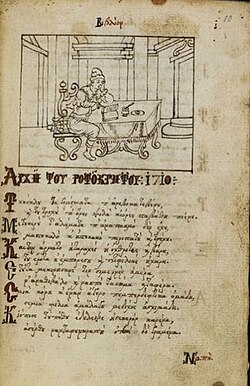 Manuscript of Erotokritos. From the Ionian Islands, c. 1710. Now at the British Library.
