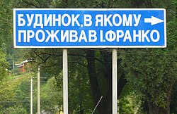 Ukrainian language traffic sign for the Ivan Franko Museum in Kryvorivnia