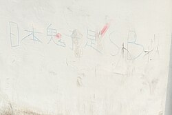 Anti-Japanese slogan on a wall in Luoyang: "Japanese guizi are pieces of shit"