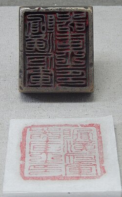 Liao seal with the Chinese inscription 臨潢府軍器庫之印 "Seal of the Armoury of Linhuang Prefecture"